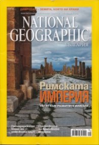 National Geographic/ Септември 2012: Римската империя