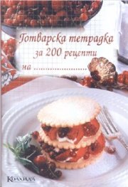 Готварска тетрадка за 200 рецепти