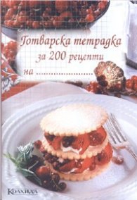 Готварска тетрадка за 200 рецепти