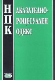 Наказателно-процесуален кодекс/ В сила от 29.04.2006 г.
