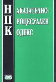 Наказателно-процесуален кодекс/ В сила от 29.04.2006 г.