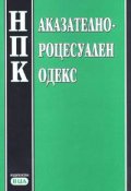 Наказателно-процесуален кодекс/ В сила от 29.04.2006 г.