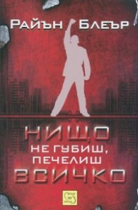 Нищо не губиш, печелиш всичко