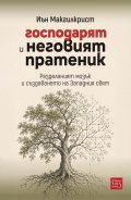 Господарят и неговият пратеник