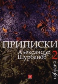 Избрано Т.2: Приписки