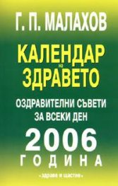 Календар на здравето: оздравителни съвети за всеки ден 2006 г.