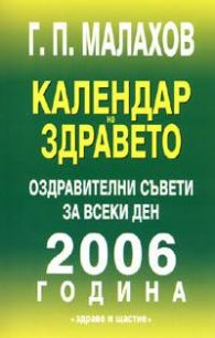 Календар на здравето: оздравителни съвети за всеки ден 2006 г.