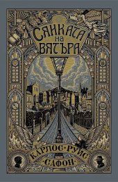 Сянката на вятъра /илюстровано издание/