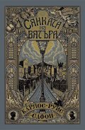 Сянката на вятъра /илюстровано издание/