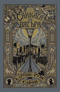 Сянката на вятъра /илюстровано издание/