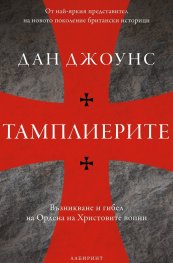 Тамплиерите