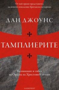 Тамплиерите