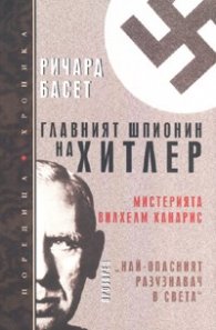 Главният шпионин на Хитлер. Мистерията Вилхелм Канарис