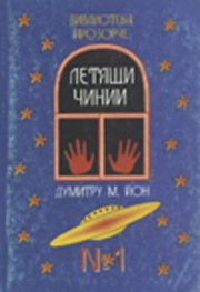 Летящи чинии