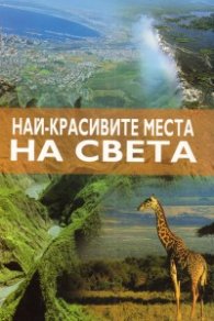 Най-красивите места на света