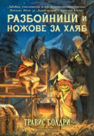 Разбойници и ножове за хляб