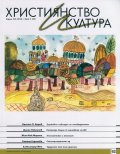 Християнство и култура; Бр.5/2014