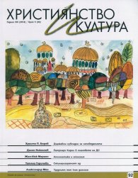 Християнство и култура; Бр.5/2014