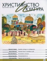 Християнство и култура; Бр.5/2014
