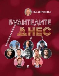 Будителите днес