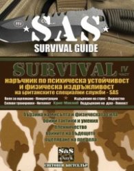 Survival. IV част: Наръчник по психическа устойчивост и физическа издръжливост на британските специални служби - SAS