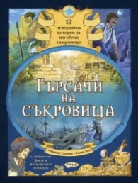 Търсачи на съкровища. 12 невероятни истории за изгубени съкровища