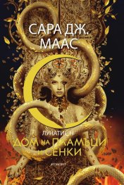 Дом на пламъци и сенки - Кн.3 Лунатион