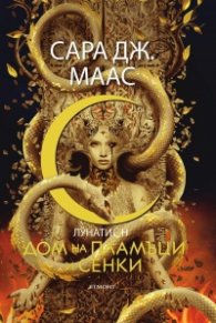 Дом на пламъци и сенки - Кн.3 Лунатион
