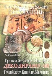 Тракийското Писмо декодирано - III