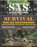 Survival. III част: Как да оцеляваме при всякакви условия, навсякъде