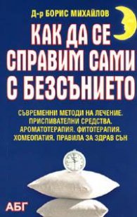 Как да се справим сами с безсънието