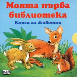 Моята първа библиотека: Книги за животни