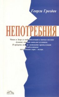 Непотребния. Роман