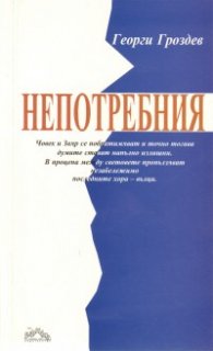 Непотребния. Роман