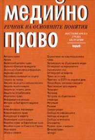 Медийно право. Речник на основните понятия