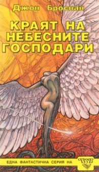 Краят на небесните господари