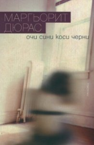 Очи сини коси черни