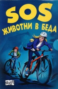SOS животни в беда (Комплект с 4-те романа от поредицата)