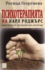 Психотерапията на Карл Роджърс (второ издание)