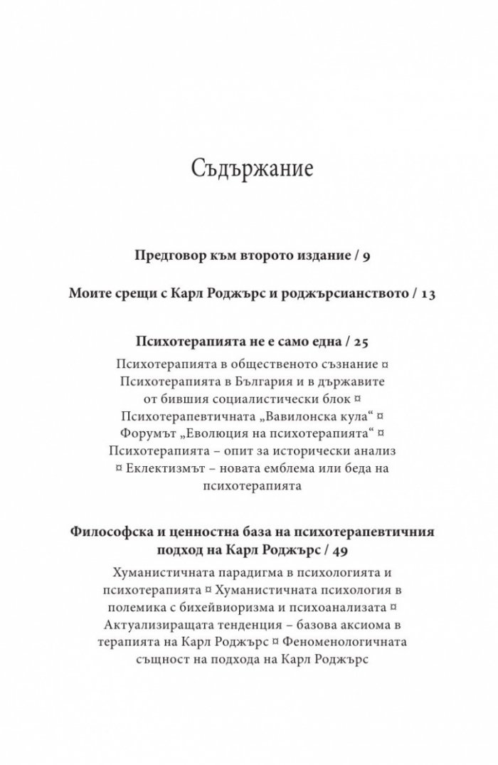 Психотерапията на Карл Роджърс (второ издание)