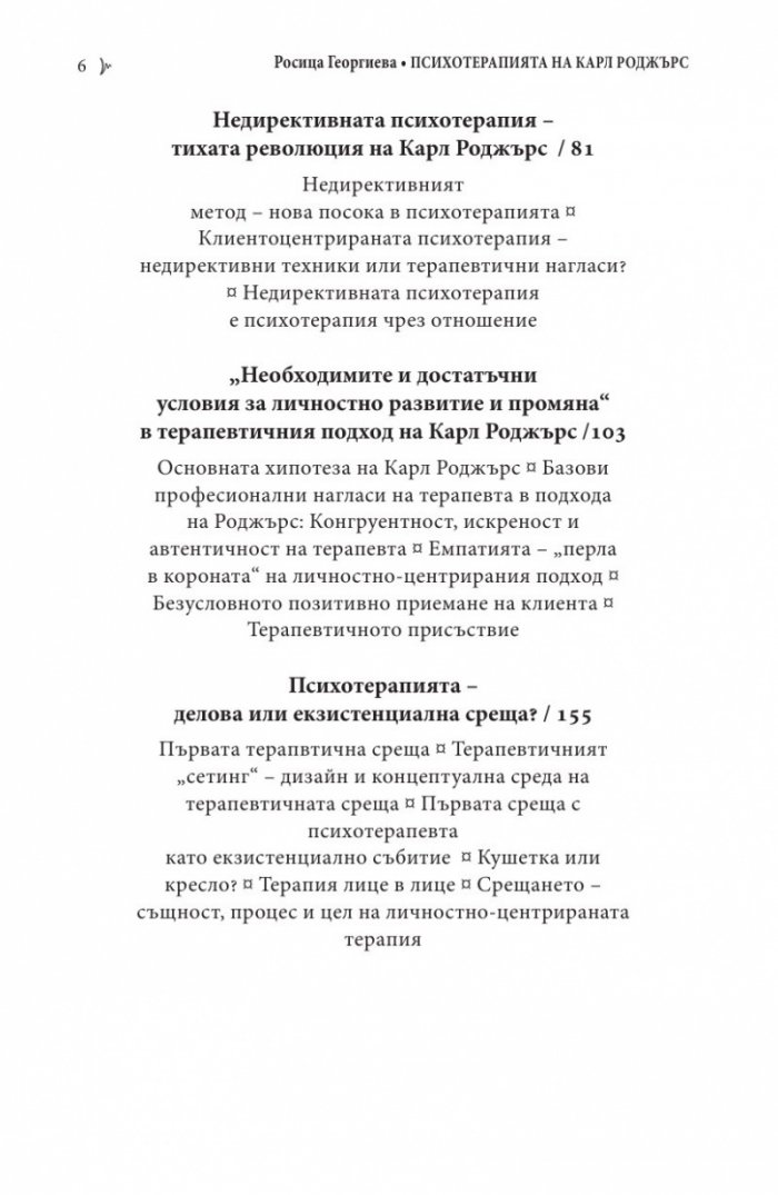 Психотерапията на Карл Роджърс (второ издание)