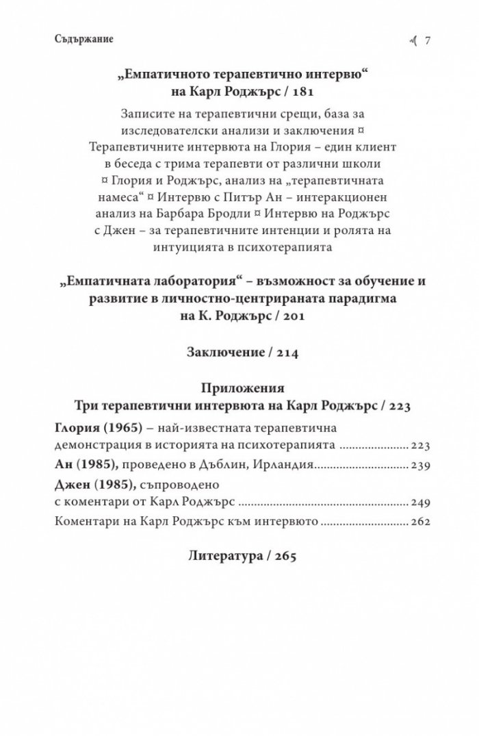 Психотерапията на Карл Роджърс (второ издание)