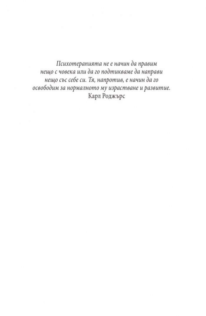 Психотерапията на Карл Роджърс (второ издание)
