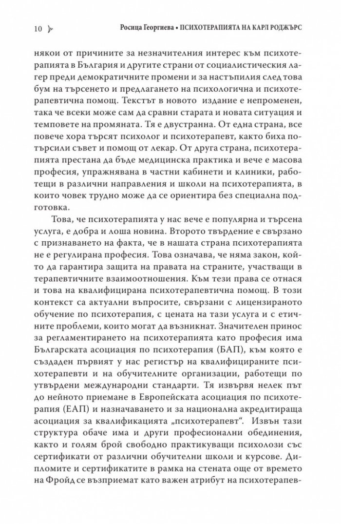 Психотерапията на Карл Роджърс (второ издание)
