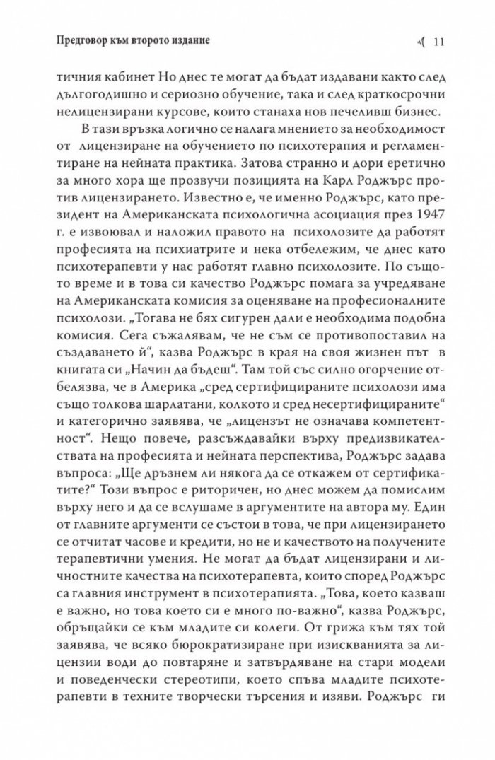 Психотерапията на Карл Роджърс (второ издание)