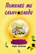 Пожелай ми слънчогледи