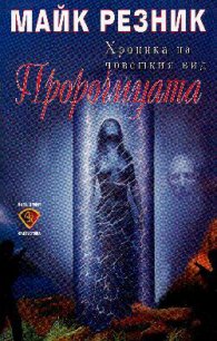Пророчицата