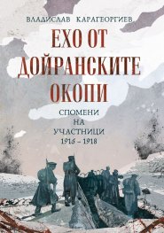Ехо от Дойранските окопи. Спомени на участници 1916-1918