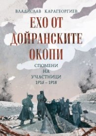 Ехо от Дойранските окопи. Спомени на участници 1916-1918