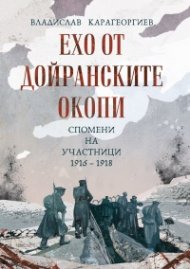 Ехо от Дойранските окопи. Спомени на участници 1916-1918